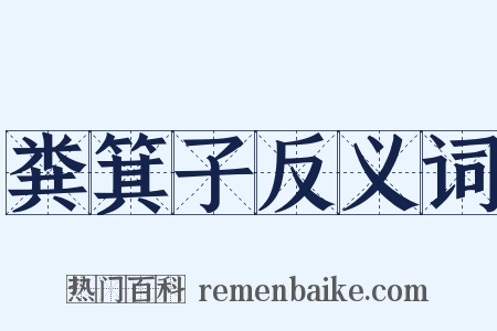 粪箕子反义词是什么意思的图片